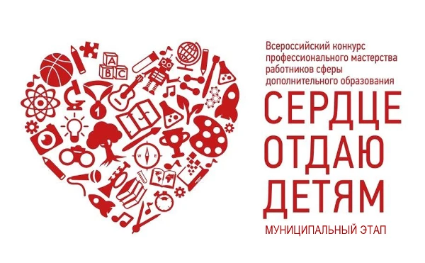 Муниципальный этап Регионального конкурса профессионального мастерства среди педагогов дополнительного образования образовательных организаций г. Иркутска «Сердце отдаю детям»