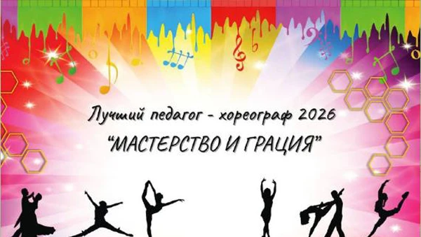 Лучший педагог-хореограф 2026 "Мастерство и грация"