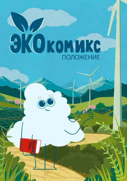 Экокомикс - 2026