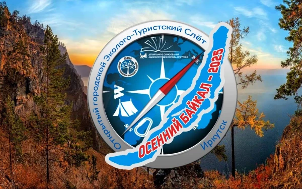 IX городской эколого-туристский слет «Осенний Байкал 2025»